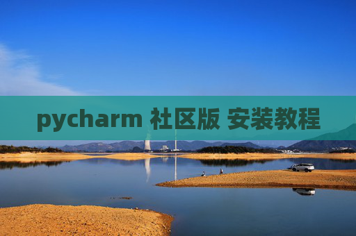 pycharm 社区版 安装教程