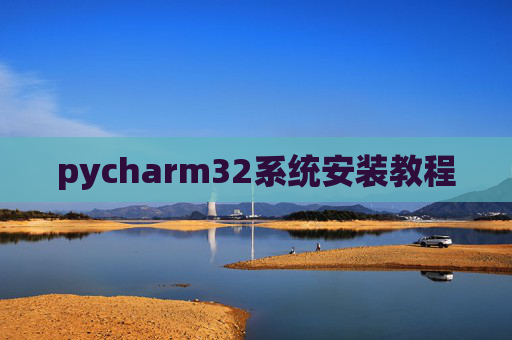 pycharm32系统安装教程