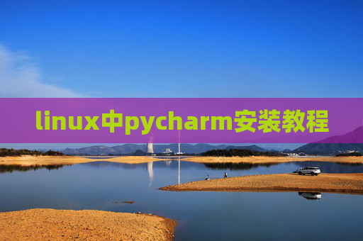 linux中pycharm安装教程